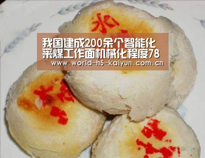 我国建成200余个智能化采煤工作面机械化程度78.5%|开云体育直播(图2) 开云赛事
