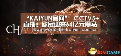 “KAIYUN官网”
CCTV5+直播!欧冠迎来64亿元黑马对决 最神奇球队有望首次进8强(图1) 开云即时比分