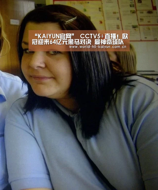“KAIYUN官网”
CCTV5+直播!欧冠迎来64亿元黑马对决 最神奇球队有望首次进8强(图4) 开云即时比分