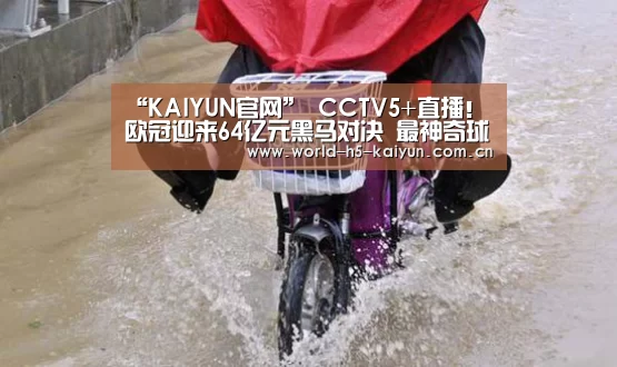 “KAIYUN官网”
CCTV5+直播!欧冠迎来64亿元黑马对决 最神奇球队有望首次进8强(图3) 开云赛事
