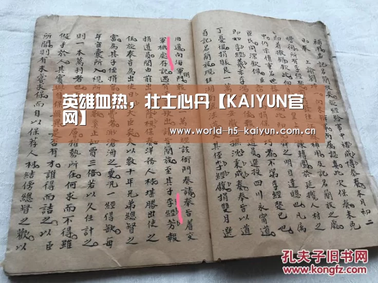 英雄血热,壮士心丹【KAIYUN官网】(图1) 开云即时比分
