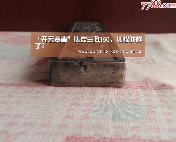 “开云赛事”焦炭三降150,焦煤咋样了?(图2) KAIYUN官网