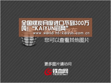 全国煤炭月度进口不到300万吨!“KAIYUN官网”(图1) 开云体育直播