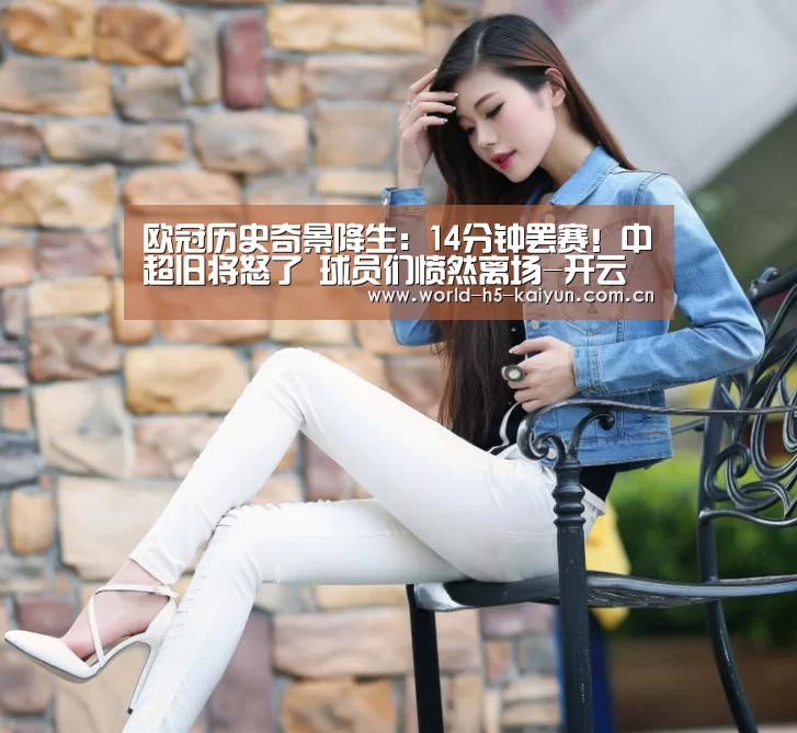 欧冠历史奇景降生:14分钟罢赛!中超旧将怒了 球员们愤然离场-开云赛事(图1) 开云赛事