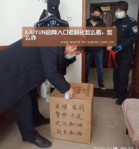 KAIYUN官网|人口老龄化怎么看,怎么办(图1) KAIYUN官网