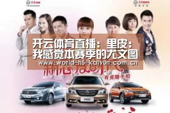 开云体育直播:里皮:我感觉本赛季的尤文图斯可以赢得三冠王(图1) KAIYUN官网