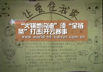 “火锅地沟油”须“全链条”打击|开云赛事(图3) KAIYUN官网
