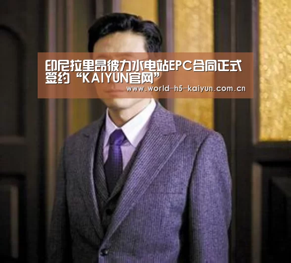 印尼拉里昂彼力水电站EPC合同正式签约“KAIYUN官网”(图2) 开云即时比分