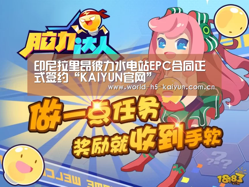 印尼拉里昂彼力水电站EPC合同正式签约“KAIYUN官网”(图3) 开云赛事