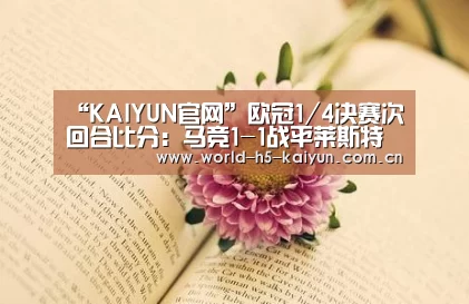 “KAIYUN官网”欧冠1/4决赛次回合比分:马竞1-1战平莱斯特城晋级4强(图4) 开云体育直播