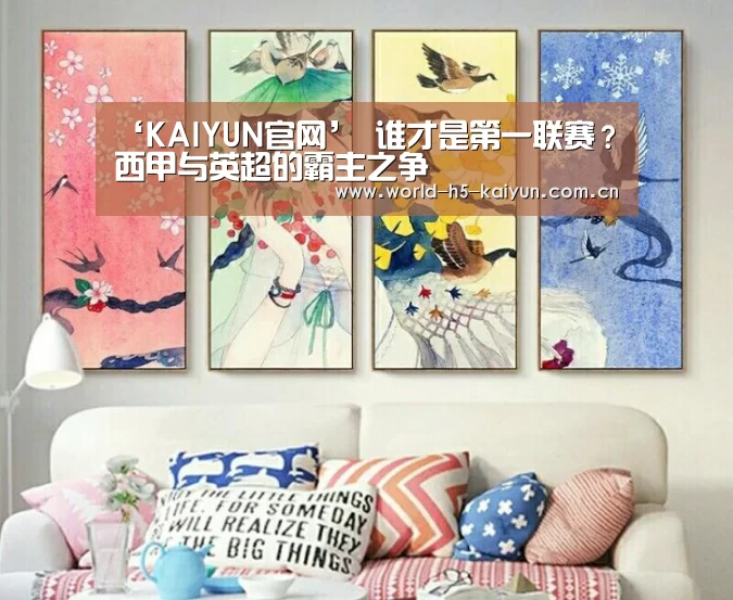‘KAIYUN官网’
谁才是第一联赛?西甲与英超的霸主之争(图1) KAIYUN官网