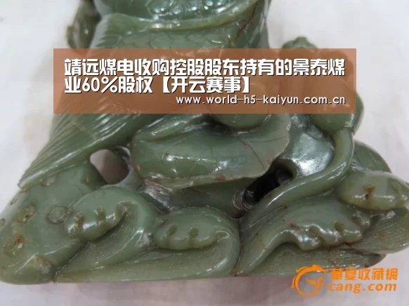 靖远煤电收购控股股东持有的景泰煤业60%股权【开云赛事】(图1) 开云赛事