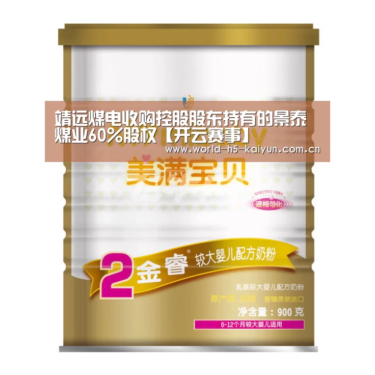 靖远煤电收购控股股东持有的景泰煤业60%股权【开云赛事】(图3) KAIYUN官网