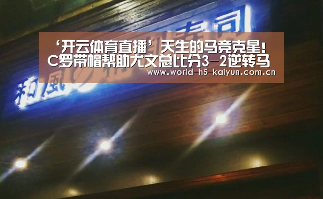 ‘开云体育直播’天生的马竞克星!C罗带帽帮助尤文总比分3-2逆转马竞(图1) 开云赛事
