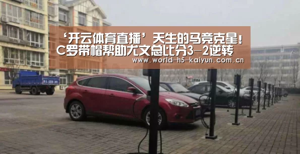 ‘开云体育直播’天生的马竞克星!C罗带帽帮助尤文总比分3-2逆转马竞(图3) KAIYUN官网